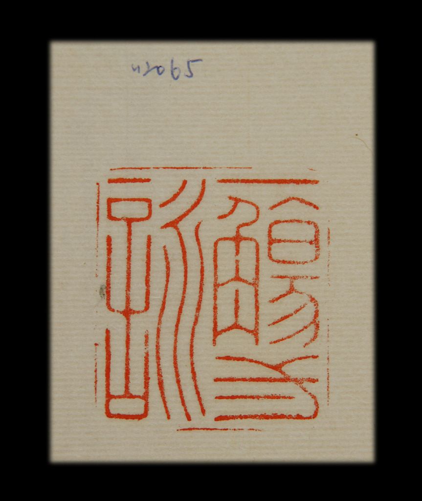 兰亭序印章 - 故宫博物院